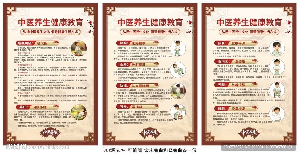中医养生海报
