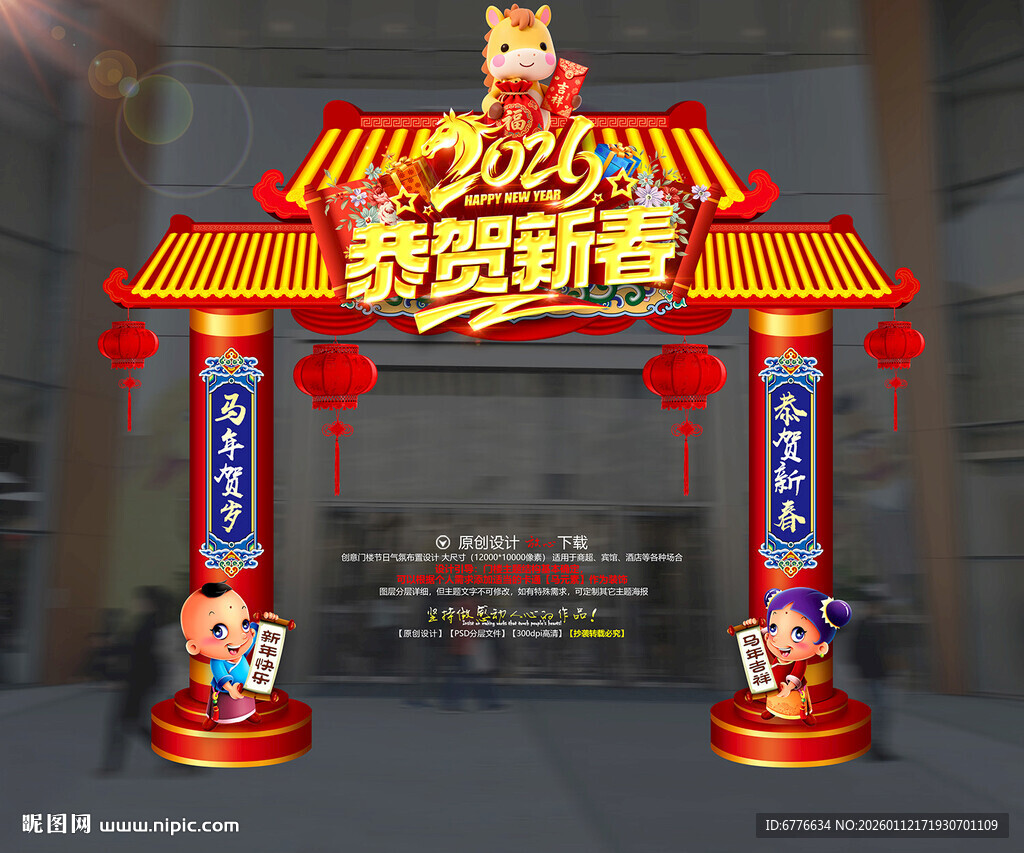 马年2026 新年拱门 贺新春