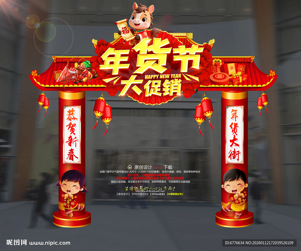 年货节新年促销龙门架门楼拱门