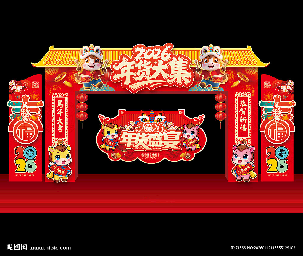 年货大集门头拱门