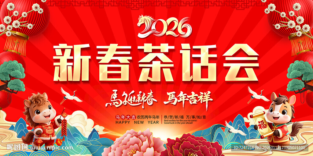 2026新春茶话会图片