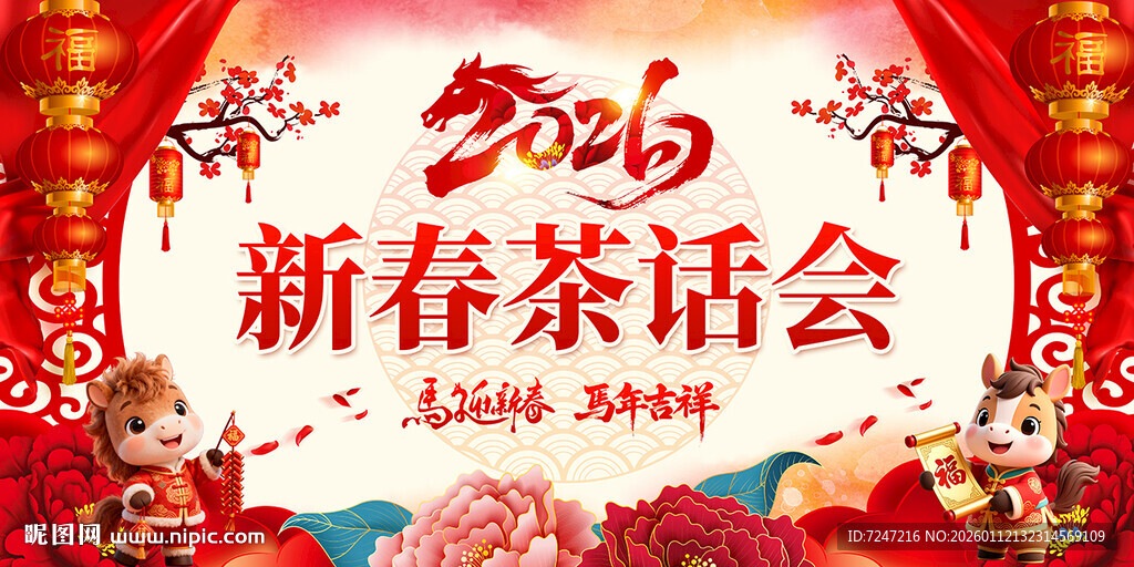新春茶话会图片