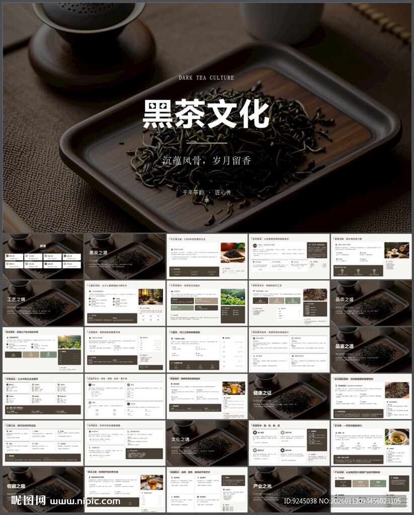 黑茶文化介绍PPT模板