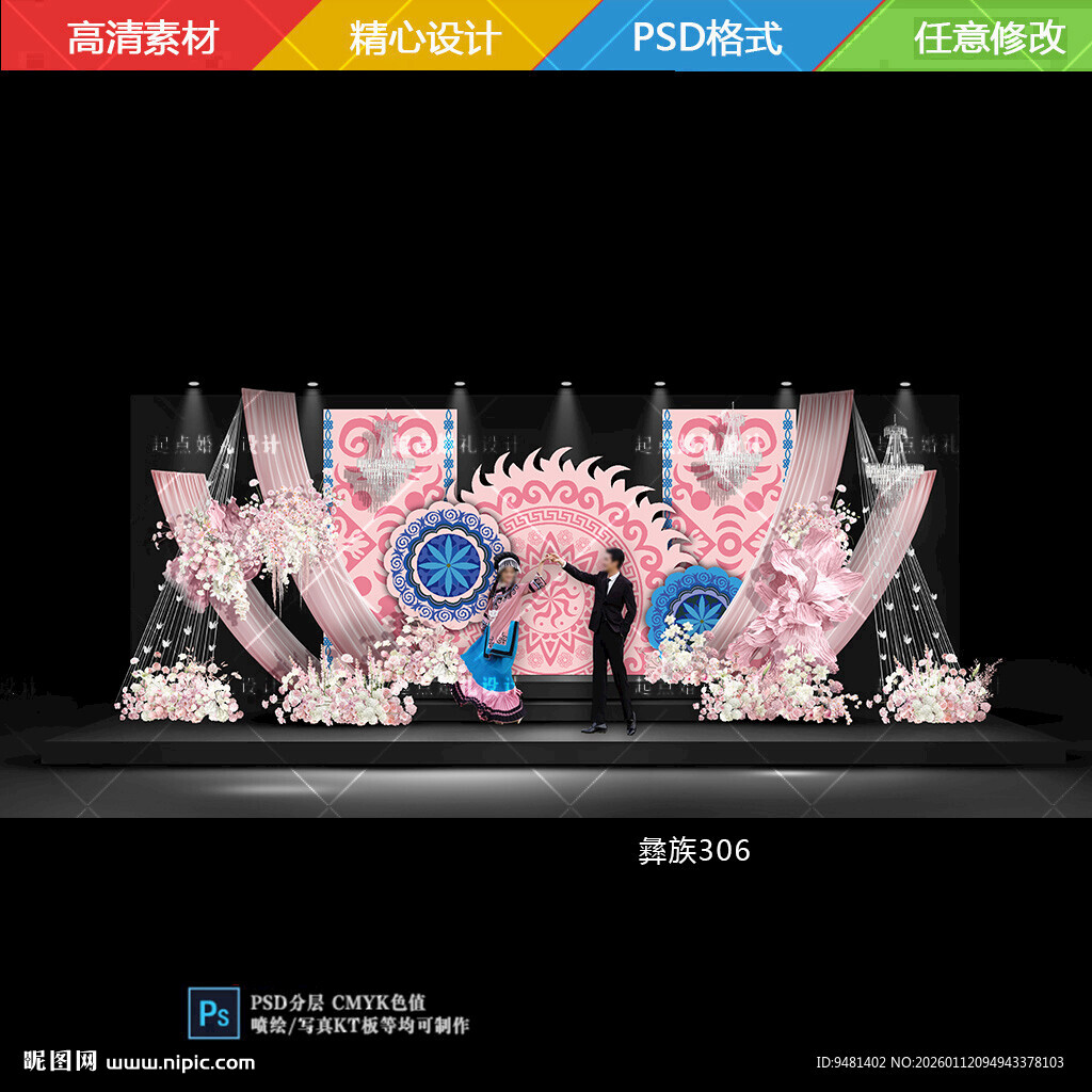 粉蓝色彝族婚礼舞台背景设计