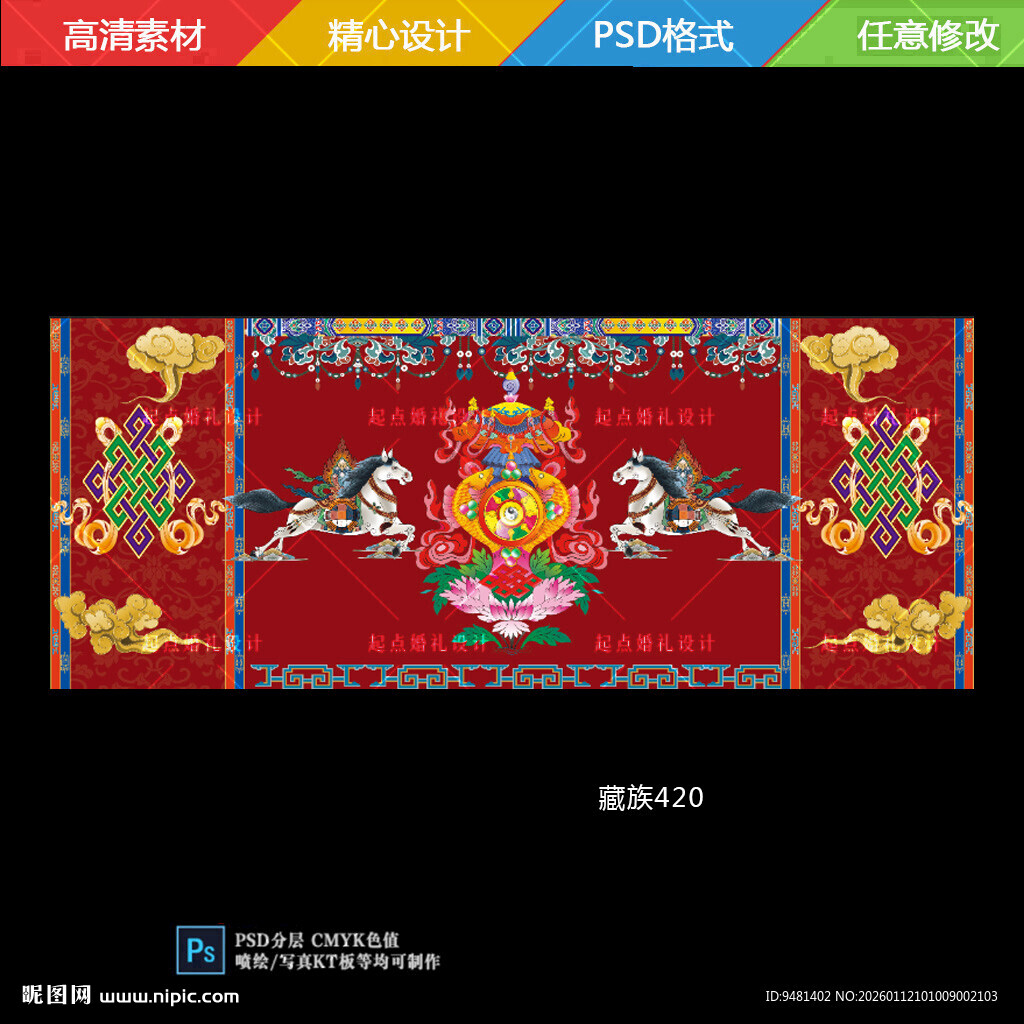 红色藏族婚礼舞台背景设计