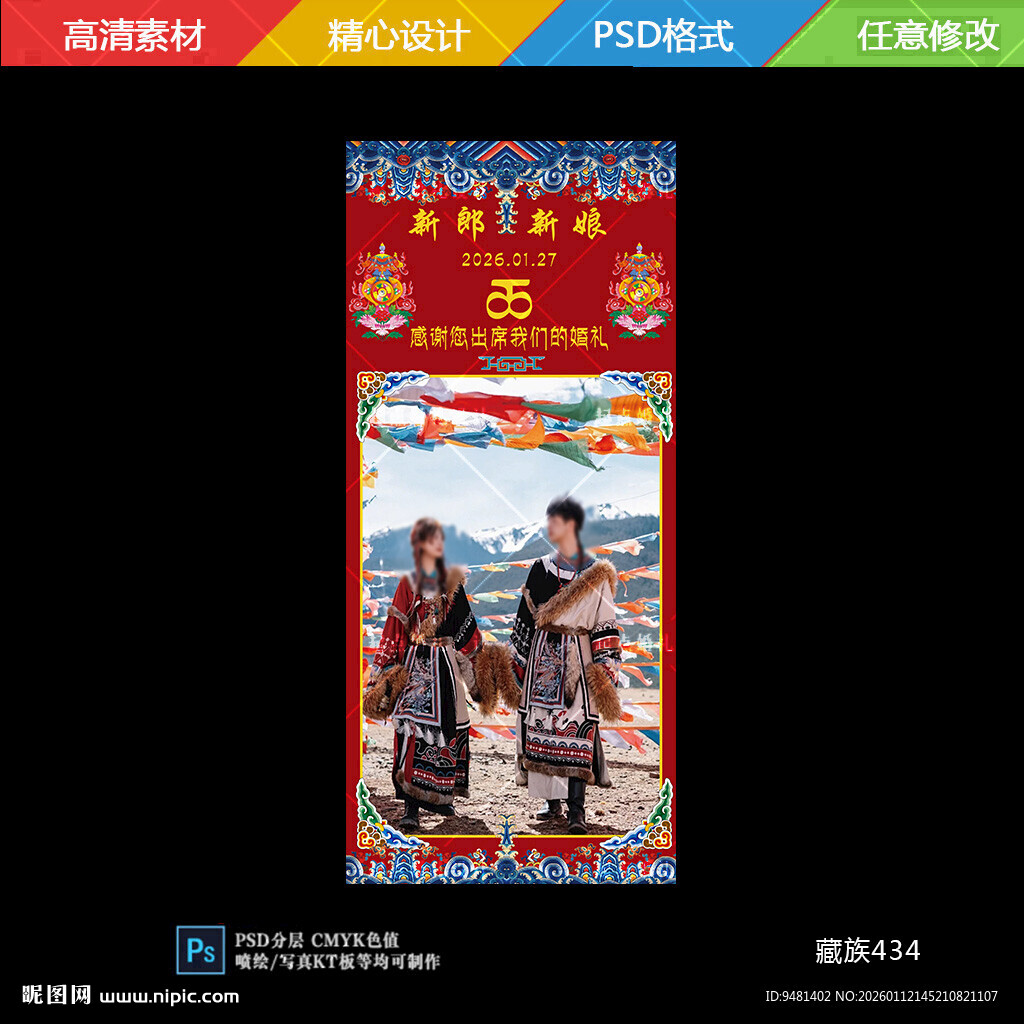 藏式婚礼迎宾海报设计素材