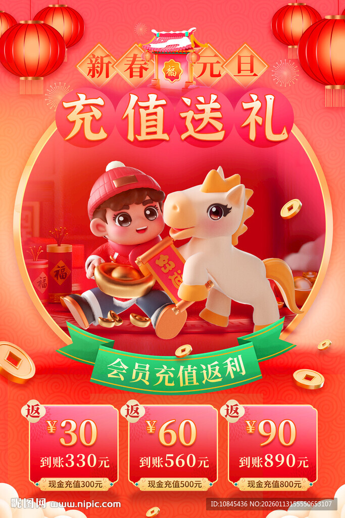 充值送礼 年终活动 促销海报