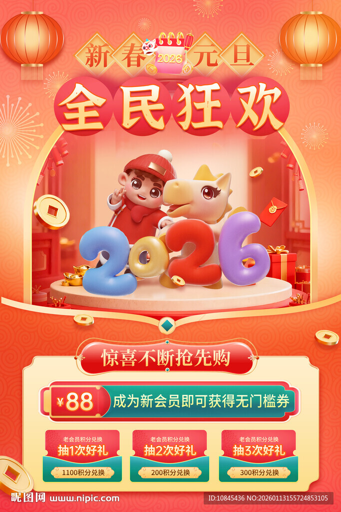 年货节 抽奖活动 促销海报