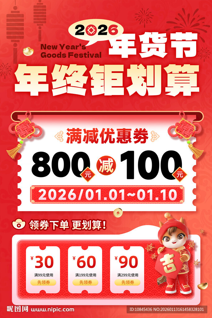 年货节 马年活动 促销海报