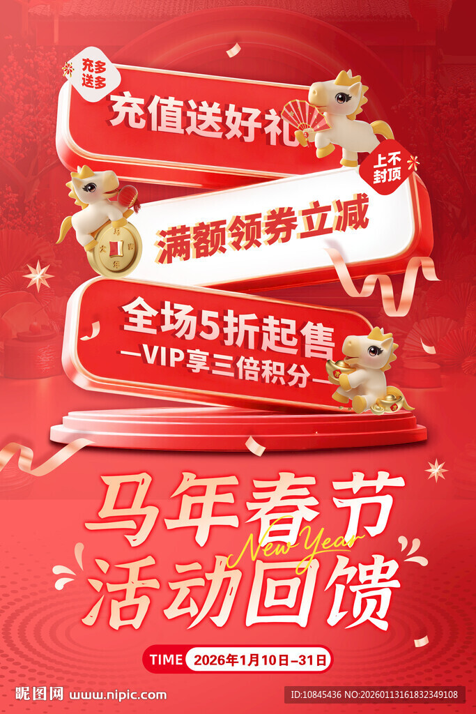 年货节 马年活动 促销海报