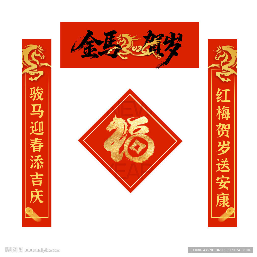 金马贺岁 对联 手绘福