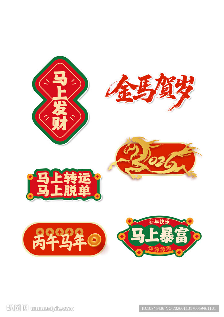 金马贺岁2026艺术字马上发财