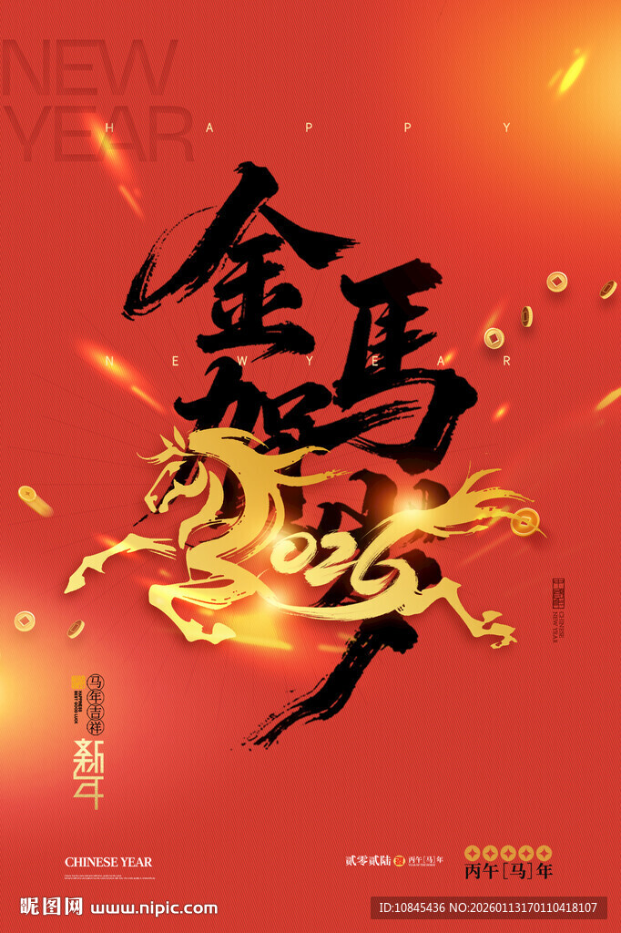 金马贺岁 2026艺术字 马年