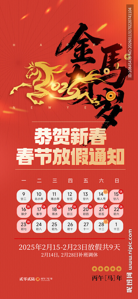 金马贺岁 放假通知 恭贺新春