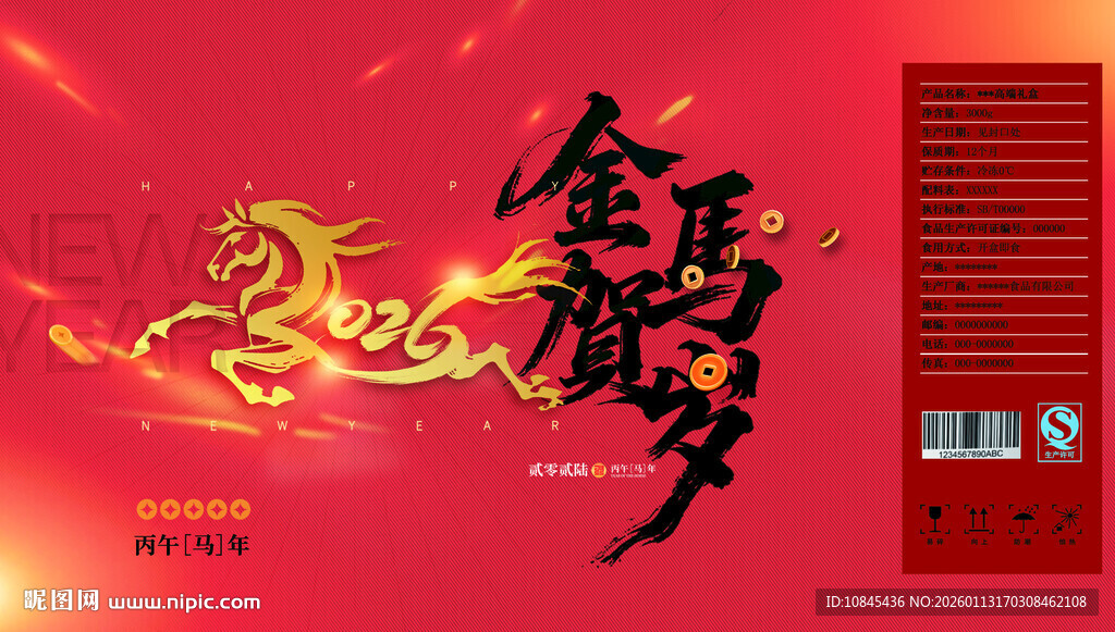 金马贺岁 年货节 包装盒