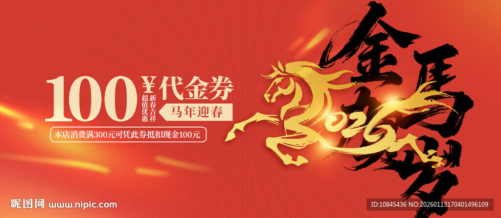 金马贺岁 代金券 促销海报