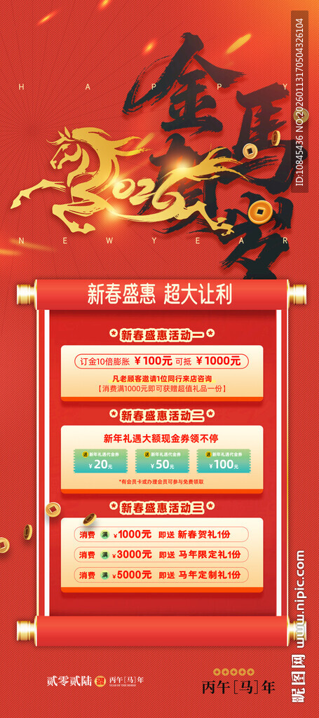 金马贺岁 年货节 促销海报
