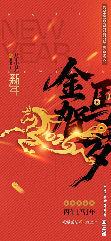 金马贺岁 年货节2026艺术字