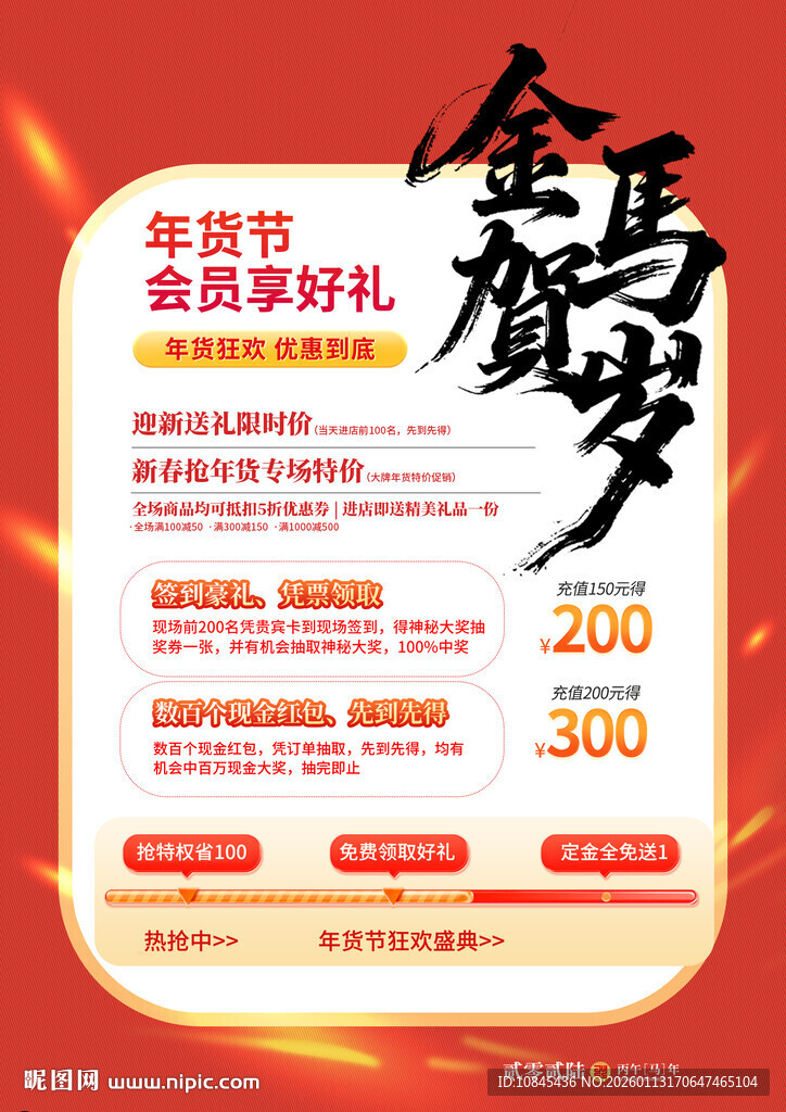 金马贺岁 年货节 促销海报