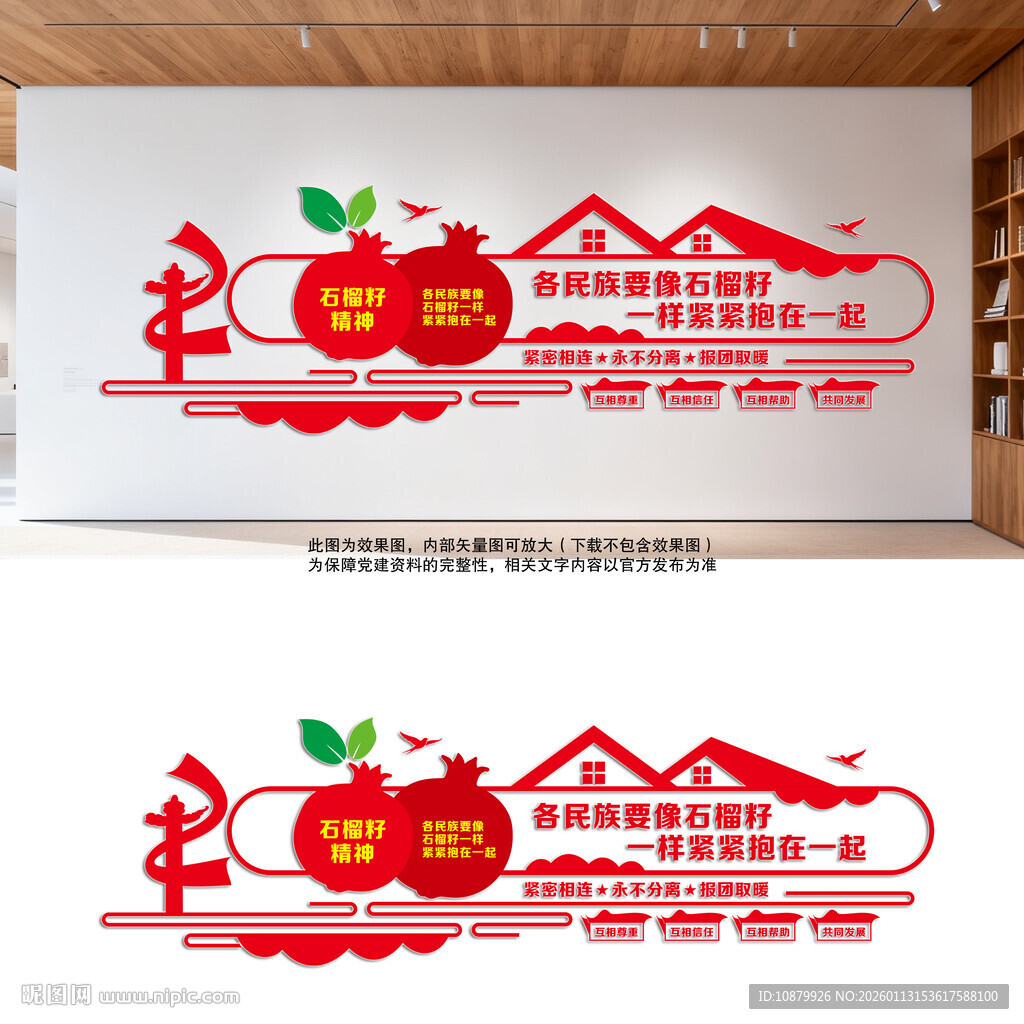 民族团结文化墙