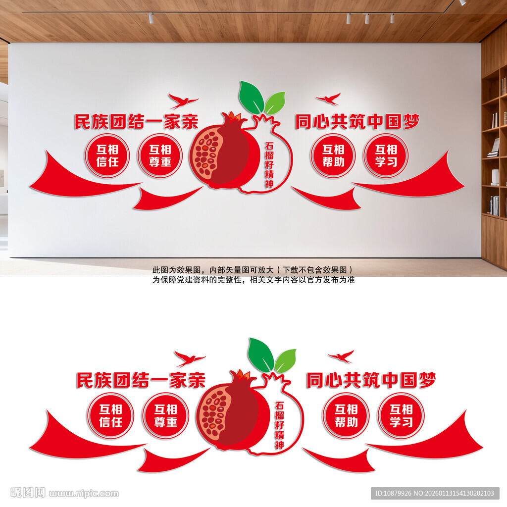 民族团结文化墙