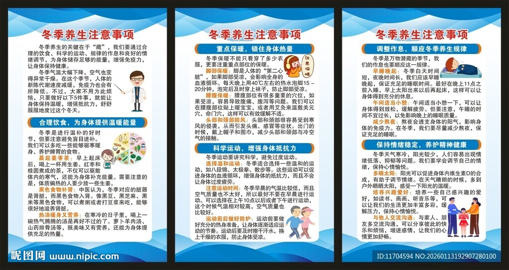 冬季养生知识展板