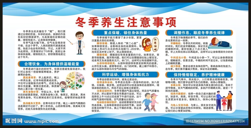 冬季养生知识宣传栏