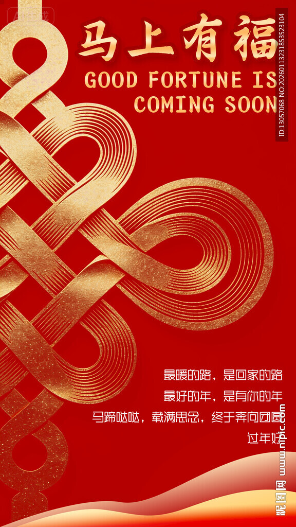 马上有福中国结喜庆图