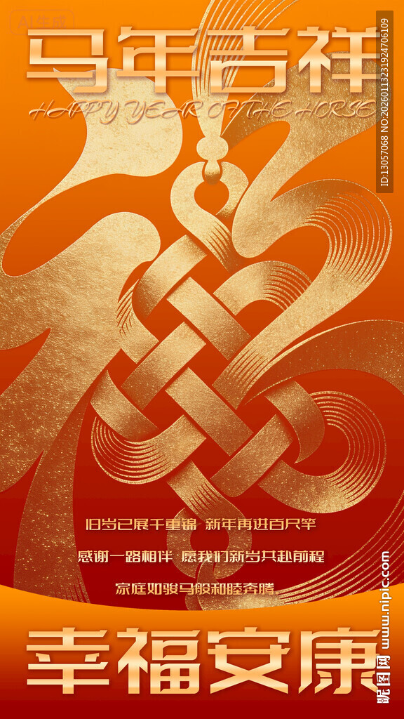 马年吉祥幸福安康图案
