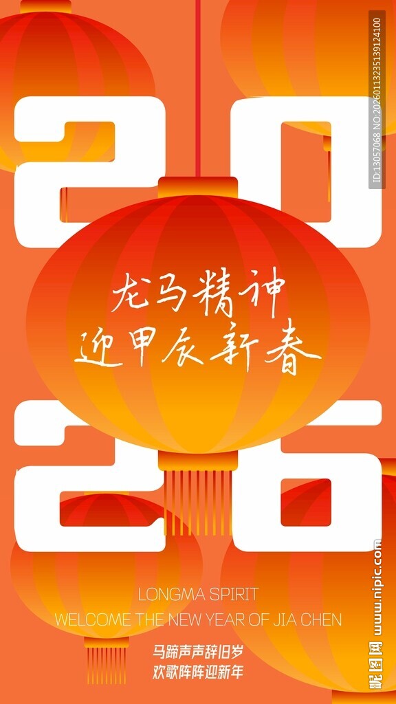 2026马年新春过大年海报