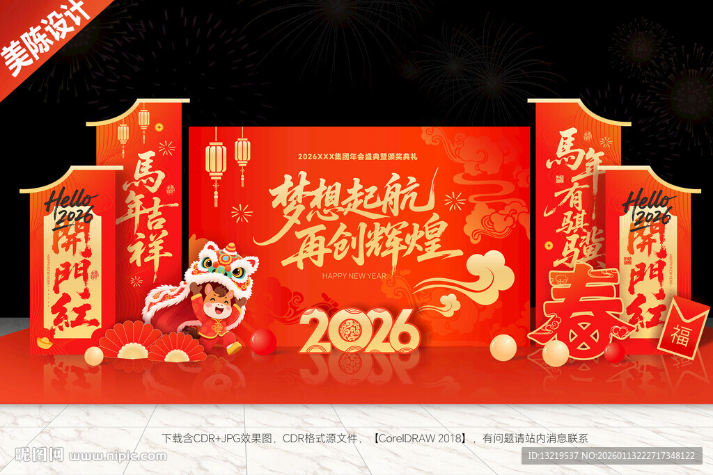 马年年会背景美陈年会布置