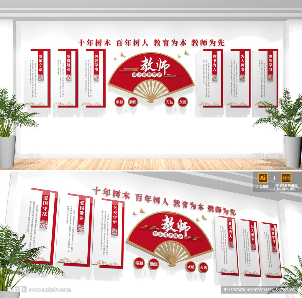 教师职业道德规范文化墙