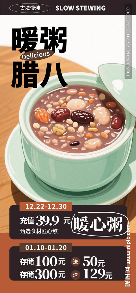 腊八粥海报