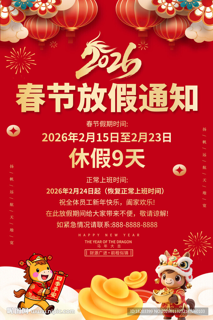 2026马年春节放假通知