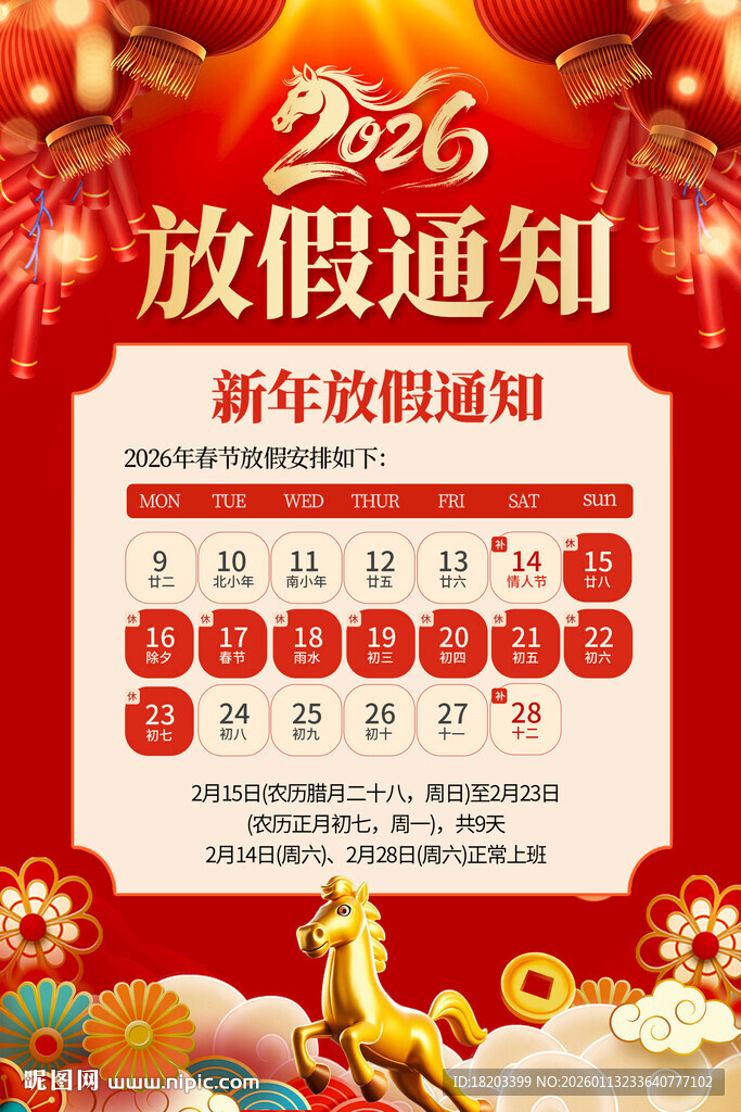 2026春节放假通知
