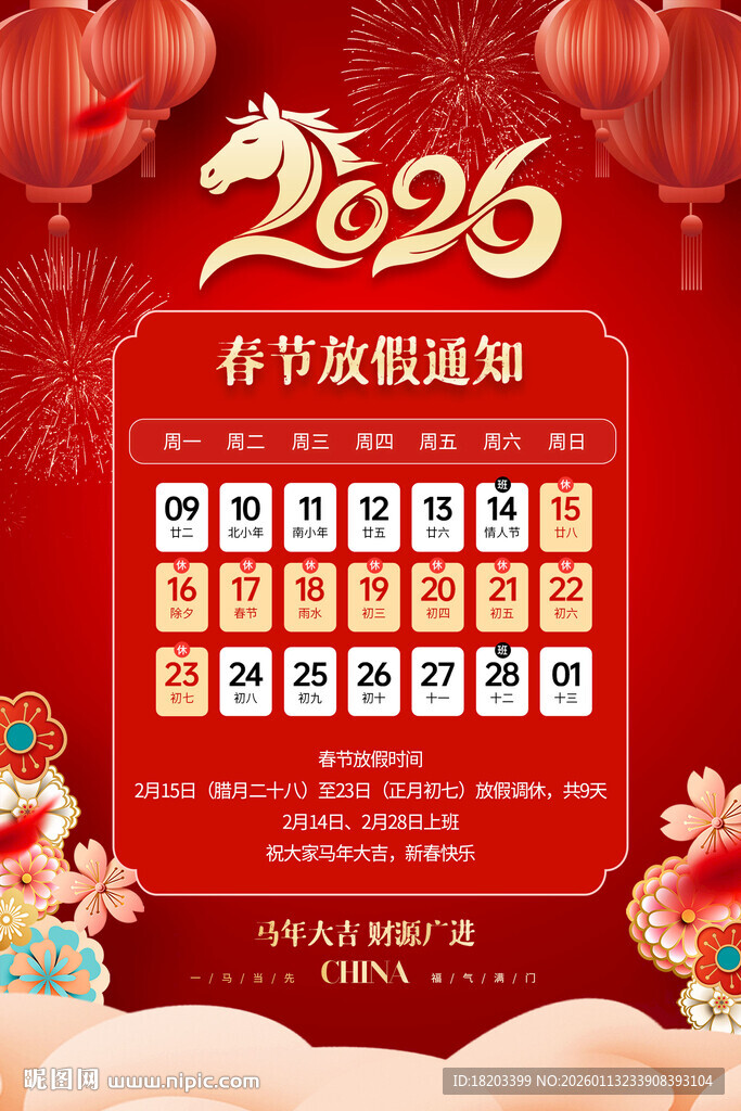 马年春节放假通知