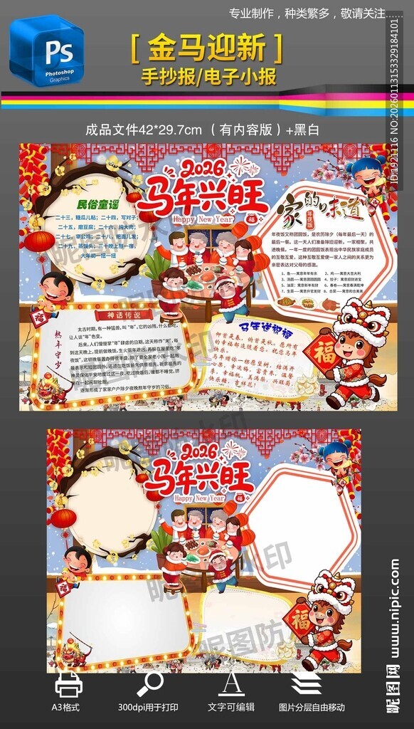 马年兴旺新年春节2026小报