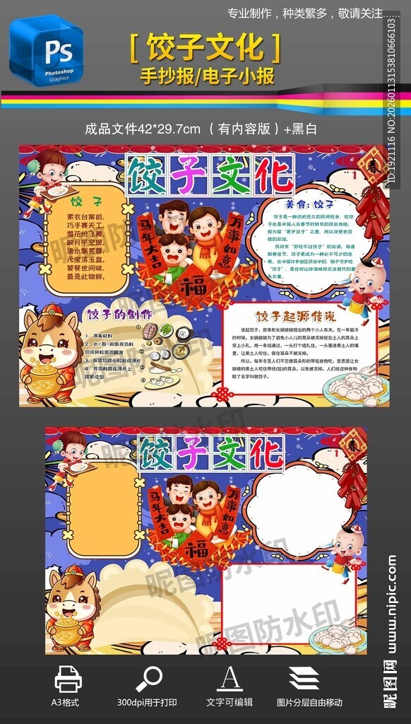 春节新年饺子文化年夜饭手抄报