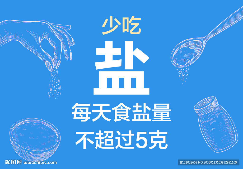 倡导低盐饮食 健康生活