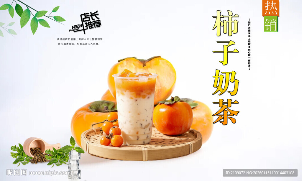 柿子奶茶