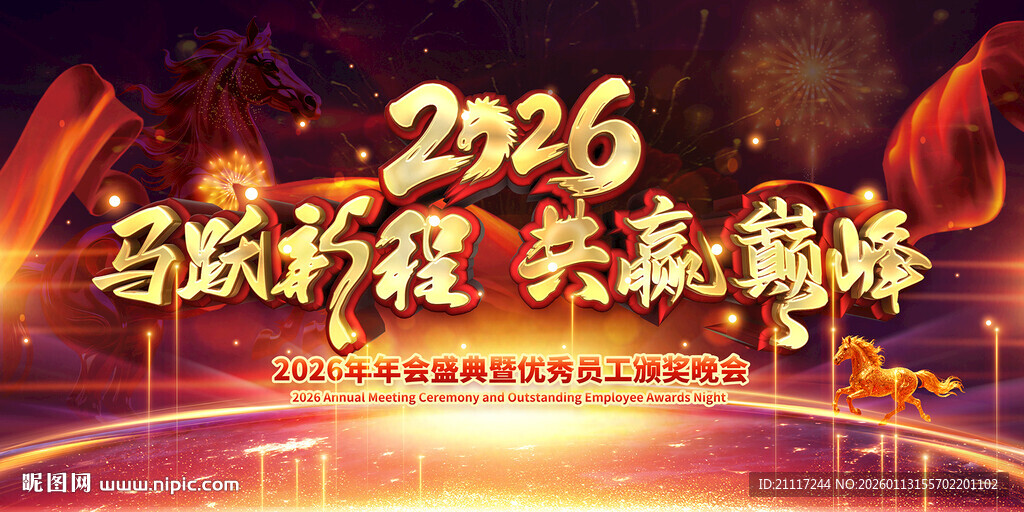 2026年会晚会主视觉