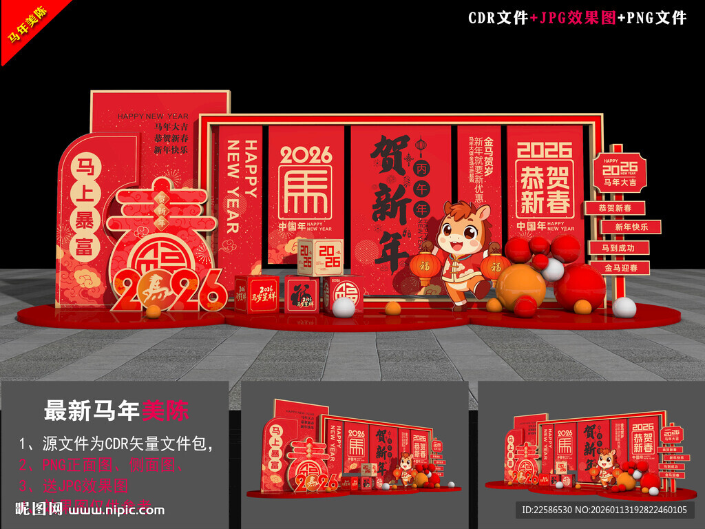 马年布置