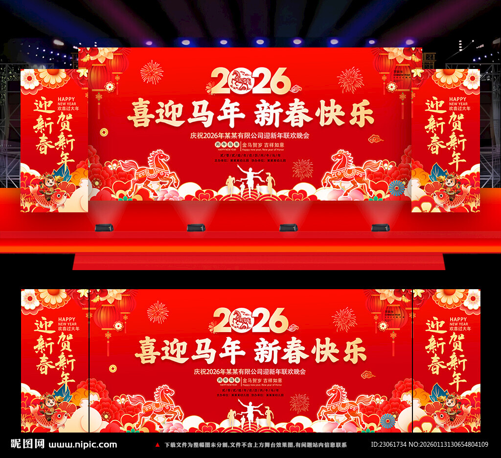 马年新春晚会背景
