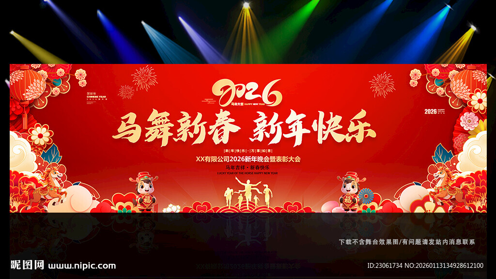 马年新春晚会背景