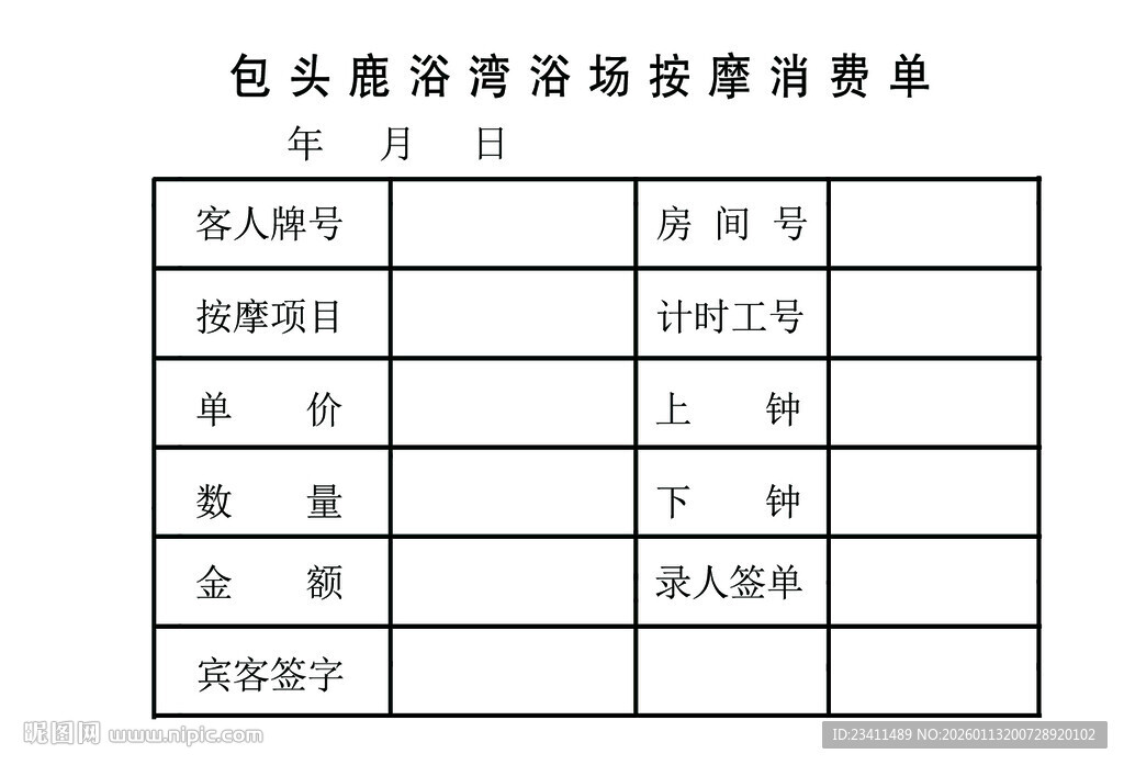 浴场按摩消费单