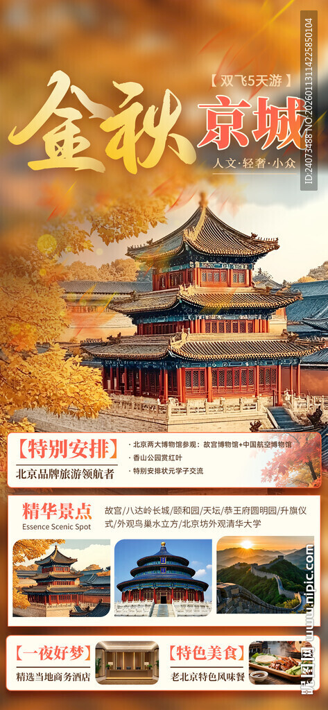 金秋北京旅游宣传页展示