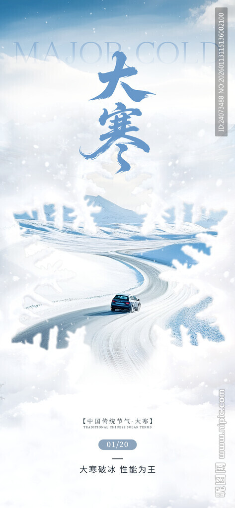 大寒节气海报设计元素