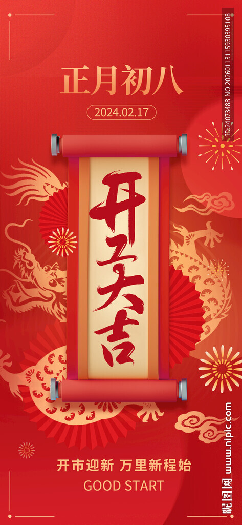 正月初八开工大吉海报