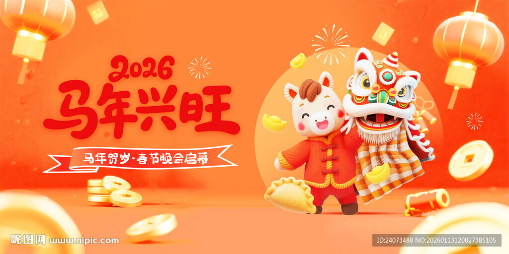 马年兴旺贺岁图