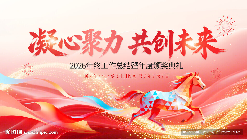 凝心聚力共创未来宣传图